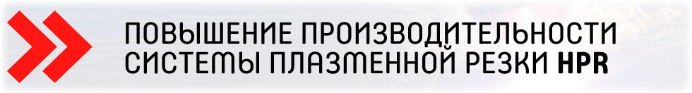 Повысьте производительность системы плазменной резки на производстве